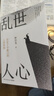 亂世人心（京東專享親簽版 繼《讀水滸》后，歷史寫作者押沙龍全新讀人力作。中國(guó)歷史轉(zhuǎn)向的關(guān)鍵人物，穿越華夏震動(dòng)、巨變的大時(shí)代） 曬單實(shí)拍圖