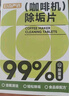 巨奇嚴(yán)選 咖啡機除垢片5g*15片全自動膠囊咖啡機清洗劑蒸烤箱除垢片劑 曬單實拍圖