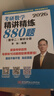 【官方指定+李林880現(xiàn)貨】2026李林考研數(shù)學(xué) 李林880 模擬卷 李林高頻考點(diǎn)108題 李林6+4四六套卷數(shù)學(xué)一數(shù)學(xué)二數(shù)學(xué)三 2026李林精練880題 數(shù)學(xué)二【現(xiàn)貨】 曬單實(shí)拍圖