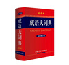成語(yǔ)大詞典 彩色最新修訂版 小學(xué)生多功能成語(yǔ)詞典 2020年新版中小學(xué)生專(zhuān)用辭書(shū)工具書(shū)字典詞典 曬單實(shí)拍圖