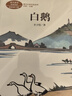 白鵝 四年級(jí)下冊(cè) 豐子愷著 插圖版 人教版課文作家作品系列 語(yǔ)文教材配套讀物 同名作品收入中小學(xué)語(yǔ)文教科書 曬單實(shí)拍圖