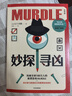 自營包郵 妙探尋兇 風靡全球100萬人的推理游戲murdle 謀殺案與數(shù)獨結(jié)合的推理神 G.T.卡伯爾著 懸疑推理 游戲書 數(shù)獨 解謎 邏輯思維 燒腦 趣味游戲 中信出版社 曬單實拍圖