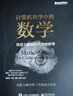 計(jì)算機(jī)科學(xué)中的數(shù)學(xué)：信息與智能時(shí)代的必修課(博文視點(diǎn)出品) 曬單實(shí)拍圖