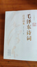 【官方正版-】152首全集全本 毛澤東詩(shī)詞全集注音版上下2冊 毛主席詩(shī)詞 讀者35周年珍藏版 讀者精華本全4冊 給少年講毛澤東詩(shī)詞 毛主席詩(shī)詞鑒賞注釋精讀毛澤東選集賞析珍藏版詩(shī)歌詞曲文學(xué) 毛澤東書(shū)系  曬單實(shí)拍圖