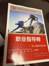 職業(yè)指導師（基礎知識）--國家職業(yè)技能等級認定培訓教程 曬單實(shí)拍圖