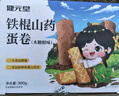 健元堂鐵棍山藥蛋卷300g無蔗糖木糖醇代餐餅干酥老人休閑零食早餐食品  曬單實拍圖