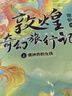 敦煌奇幻旅行記 系列套裝【7-14歲】常怡 著 兒童文學(xué) 中信出版社圖書 敦煌奇幻旅行記（第1-4輯 套裝12冊） 曬單實拍圖