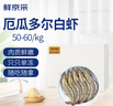 鮮京采 原裝進(jìn)口50/60厄瓜多爾白蝦 去冰凈重3.3斤 82-99只/盒 源頭直發(fā) 曬單實(shí)拍圖