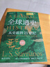 全球通史：從史前到21世紀（新譯本）上下冊 斯塔夫里阿諾斯代表作 北京大學(xué)出版社 課外閱讀暑期閱讀學(xué)生閱讀 曬單實(shí)拍圖