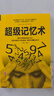 超級記憶術(shù) 曬單實(shí)拍圖