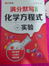 漢知簡(jiǎn)2025新版滿(mǎn)分默寫(xiě)初中化學(xué)方程式教材同步化學(xué)資料必背重難點(diǎn)輔導(dǎo)書(shū)籍知識(shí)清單化學(xué)知識(shí)點(diǎn)總結(jié)初一二三通用化學(xué)教材資料 初中化學(xué) 滿(mǎn)分默寫(xiě) 曬單實(shí)拍圖