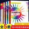 高中物理學(xué)（1力學(xué) 2熱學(xué) 3電磁學(xué) 4光學(xué)和近代物理學(xué)）高中物理學(xué)習(xí)題詳解 高中物理奧林匹克競(jìng)賽標(biāo)準(zhǔn)教材 沈克琦編程稼夫力學(xué)電磁學(xué)奧賽物理教程 高中物理學(xué)五冊(cè)套裝沈克琦 曬單實(shí)拍圖