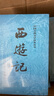 西游記 七年級上初一初中必讀 人民文學(xué)出版社 原著版完整無刪減注釋豐富定本（套裝上下全2冊）中國古典文學(xué)讀本叢書四大名著1-9年級小學(xué)初中高中必讀書單語文推薦閱讀古白話文人民文學(xué)出版社 人文版 小說 曬單實拍圖
