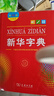 新華字典第12版大字本 商務(wù)印書(shū)館教材教輔中小學(xué)初中高中常備工具書(shū)可搭現代漢語(yǔ)詞典第7版最新版古代漢語(yǔ)詞典第3版古漢語(yǔ)常用字字典第6版牛津高階初階中階英漢雙解詞典2025年 曬單實(shí)拍圖