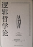 【當當正版包郵】邏輯哲學(xué)論 100周年紀念版，改變了當代哲學(xué)方向的一本重要著(zhù)作 一份關(guān)于哲學(xué)的迷宮圖，維特根斯坦在世時(shí)正式出版的一本哲學(xué)著(zhù)作。中山大學(xué)哲學(xué)系教授黃敏傾情翻譯，萬(wàn)字導讀 曬單實(shí)拍圖