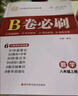 2025秋B卷必刷八年級(jí)上冊(cè)數(shù)學(xué)北師大版初中8年級(jí)八上思維訓(xùn)練專題強(qiáng)化輔導(dǎo)資料b卷狂練刷題初中同步練習(xí)冊(cè)教輔書 曬單實(shí)拍圖