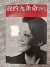 我的九條命 張?zhí)m個(gè)人傳記隨筆 女性勵(lì)志 俏江南創(chuàng)始人汪小菲母親 餐飲界商業(yè)管理個(gè)人自傳 文學(xué)小說 曬單實(shí)拍圖