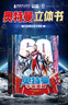 【澤塔面具+海報(bào)+禮袋】奧特曼3d立體書英雄集結(jié)高端玩具男孩禮物諾亞賽羅澤塔歐布布萊澤銀河迪迦艾克斯特利迦怪獸大禮包周邊 奧特曼立體書 曬單實(shí)拍圖