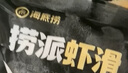 海底撈撈派蝦滑100g*3連包 生鮮冷凍速凍丸滑涮鍋關(guān)東煮丸子火鍋食材 曬單實(shí)拍圖