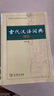 【商務(wù)印書(shū)館】古代漢語(yǔ)詞典第2版縮印本2024年最新版中小學(xué)生語(yǔ)文文言文常備工具書(shū) 可搭購(gòu)教材教輔現(xiàn)代漢語(yǔ)詞典古漢語(yǔ)常用字字典牛津高階英語(yǔ)詞典作文書(shū)成語(yǔ) 曬單實(shí)拍圖
