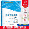 正版包郵  自動(dòng)控制原理 第2版第二版 王軍 高等院校電氣自動(dòng)化電子信息儀表及測試機電類(lèi)等專(zhuān)業(yè)本科教材9787111744368 機械工業(yè)出版社 Q 曬單實(shí)拍圖