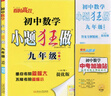 2026恩波教育初中小題狂做提優(yōu)版九年級(jí)全一冊(cè)數(shù)學(xué)蘇科版 曬單實(shí)拍圖