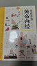 （套裝全三冊(cè)）漫畫講透黃帝內(nèi)經(jīng) 贈(zèng)本草綱目+千金方 十二節(jié)氣養(yǎng)生智慧中醫(yī)八大名著之一漫畫圖解   曬單實(shí)拍圖