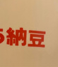 喜代美 山大納豆 北海道極小粒 日本進(jìn)口 納豆即食 健康輕食 40g*24盒 曬單實(shí)拍圖