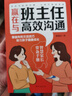 贏在與班主任高效溝通 正版圖書抖音同款 寫給家長的溝通課父母閱讀教育書籍父母都需要掌握的與老師溝通技巧書陪伴孩子成長做智慧型父母 曬單實拍圖