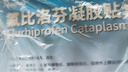 原研進(jìn)口 澤普思  氟比洛芬凝膠貼膏40mg*6貼（10盒裝） 曬單實(shí)拍圖