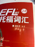 新東方 7天搞定托福高頻核心詞 TOEFL 精心篩選托福3500詞 根據(jù)艾賓浩斯記憶規(guī)律設(shè)計7天背詞方案 曬單實拍圖