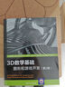 3D數(shù)學(xué)基礎(chǔ)：圖形和游戲開發(fā)（第2版） 曬單實拍圖