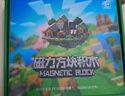 乖明星我的世界磁力方塊磁鐵磁吸積木拼裝兒童玩具男女孩3-10歲生日禮物 曬單實(shí)拍圖
