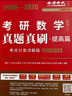 25/26適用-考研數學(xué) 真題真刷基礎篇·考點(diǎn)分類(lèi)詳解版（數學(xué)二）1987-2008李永樂(lè )武忠祥肖四肖八肖秀榮1000題湯家鳳1800李林880、108李永樂(lè )660張宇基礎30講強化36講刷題 曬單實(shí)拍圖