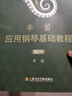 辛笛應用鋼琴教學(xué)叢書(shū)：辛笛應用鋼琴基礎教程（第一冊） 曬單實(shí)拍圖