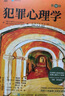 心理學(xué)入門經(jīng)典套裝：津巴多普通心理學(xué)+阿倫森社會心理學(xué)+犯罪心理學(xué)（京東套裝3冊）（人郵普華出品） 曬單實(shí)拍圖