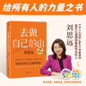 【現貨速發(fā)】去做自己的山 劉思遠 《令人心動(dòng)的offer5》帶教律師 幫助打破固有思維 穿越迷茫周期 女性成功勵志圖書(shū) 當當 正版書(shū)籍 去做自己的山【贈創(chuàng  )意杯墊*1】 曬單實(shí)拍圖