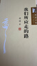 胡適文集：我們應(yīng)走的路 曬單實(shí)拍圖
