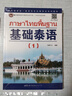 【新華正版】基礎泰語(yǔ)1234 廖宇夫 掃碼獲取音頻 起點(diǎn)自學(xué)泰語(yǔ)入門(mén)教材 實(shí)用泰語(yǔ)初級教程 外語(yǔ)東南亞語(yǔ)小語(yǔ)種 旅游泰語(yǔ)書(shū) 圖書(shū) 曬單實(shí)拍圖