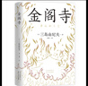 三島由紀夫：金閣寺 小說(shuō) 曬單實(shí)拍圖