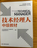 全3冊】技術(shù)經(jīng)理人初中高級教材分級培訓教程能力提升指引從業(yè)導論資格證職稱(chēng)考試科研科技成果轉化轉移入門(mén)指南人才培育書(shū)籍產(chǎn)品項目產(chǎn)業(yè)化 【全3冊】技術(shù)經(jīng)理人教材：初級+中級+高級 曬單實(shí)拍圖