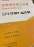 中公教育2025江蘇省社區工作者招聘考試用書(shū)教材：一本通+歷年真題匯編詳解 2本套 江蘇社區 一本通教材+歷年真題2本 曬單實(shí)拍圖