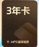 【限量送得力筆袋】WPS超級會(huì )員3年卡1116天 PDF轉word海量簡(jiǎn)歷PPT等模板資源 Excel數據處理編輯 客服在線(xiàn)發(fā)兌換碼 【月均低至7元】WPS超級會(huì )員3年 曬單實(shí)拍圖