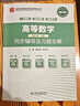 高等數(shù)學(xué)（第八版·上冊）同步輔導(dǎo)及習(xí)題全解 曬單實(shí)拍圖
