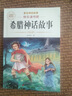 【老師推薦】正版中國古代神話(huà)故事 快樂(lè )讀書(shū)吧四年級上冊必讀課外書(shū) 世界經(jīng)典神話(huà)與傳說(shuō)古希臘山海經(jīng) 小學(xué)語(yǔ)文4年級上學(xué)期閱讀書(shū)籍人教版同步教材小學(xué)生版經(jīng)典書(shū)目全套名著(zhù)閱讀課程化叢書(shū) 【4本】四上必讀 送 曬單實(shí)拍圖
