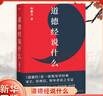 道德經(jīng)說什么（2024）韓鵬杰著 王弼注解本 老子道德經(jīng) 解答人生之道的困惑 道德經(jīng)正版原著白話全解道家哲學(xué)書籍 正版正貨 新華書店 曬單實拍圖