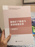 2025年 全面改版 礦業(yè)權(quán)評(píng)估師職業(yè)資格考試輔導(dǎo)教材 固體礦產(chǎn)勘查與資源儲(chǔ)量評(píng)估 曬單實(shí)拍圖