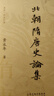 北朝隋唐史論集 曬單實拍圖