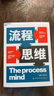 流程思維 中國流程管理專(zhuān)家葛新紅、王玉榮重磅新作 培養分析和解決問(wèn)題的能力，在數智時(shí)代讓變革切實(shí)發(fā)生 企業(yè)管理 市場(chǎng)營(yíng)銷(xiāo) 湛廬圖書(shū) 曬單實(shí)拍圖