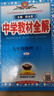 初中教材全解 九年級(jí) 初三物理下 人教版  2025春 薛金星 同步課本 教材解讀 掃碼課堂 曬單實(shí)拍圖